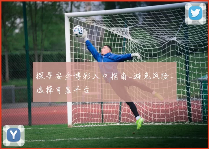 探寻安全博彩入口指南_避免风险_选择可靠平台