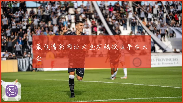 最佳博彩网址大全在线投注平台大全