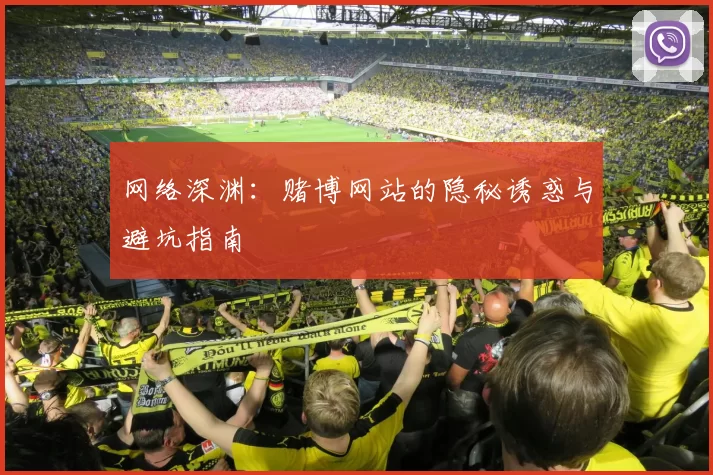 网络深渊：赌博网站的隐秘诱惑与避坑指南