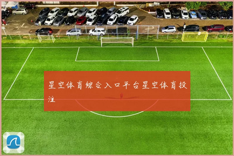 星空体育综合入口平台星空体育投注