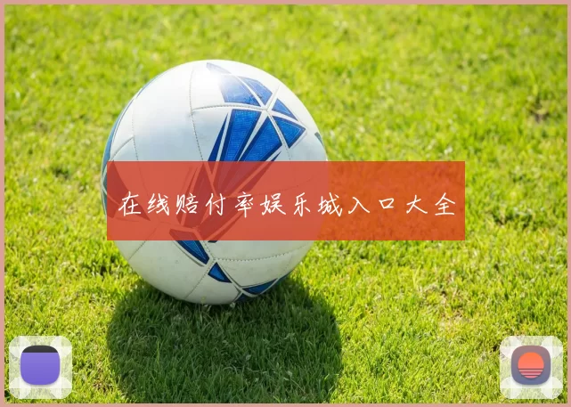 在线赔付率娱乐城入口大全