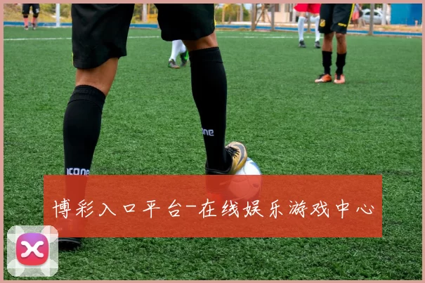 博彩入口平台-在线娱乐游戏中心