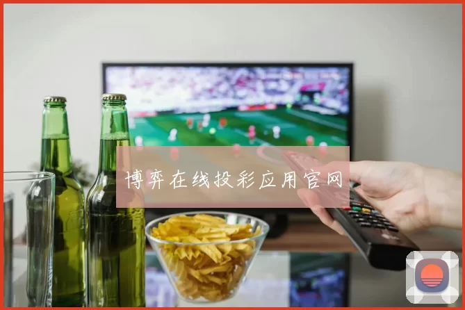 博弈在线投彩应用官网