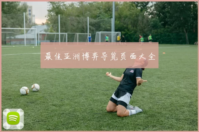 最佳亚洲博弈导览页面大全