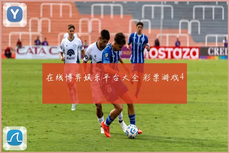 在线博弈娱乐平台大全 彩票游戏4