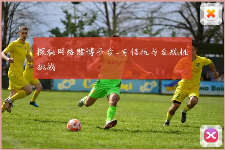 探秘网络赌博平台_可信性与合规性挑战