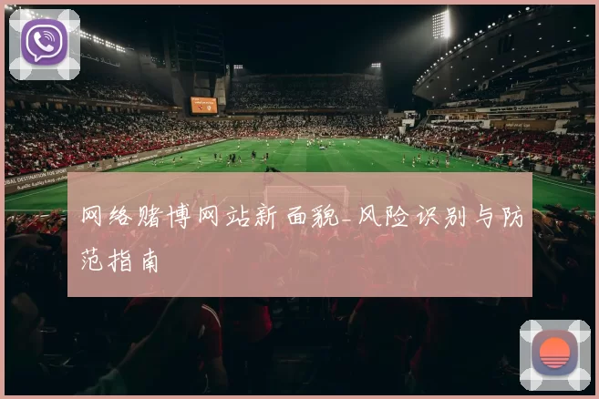 网络赌博网站新面貌_风险识别与防范指南