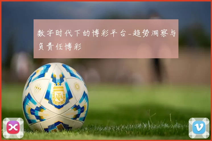 数字时代下的博彩平台_趋势洞察与负责任博彩