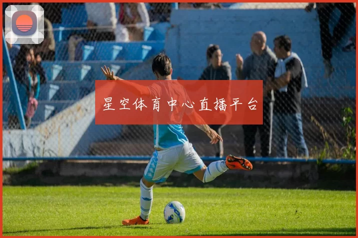星空体育中心直播平台