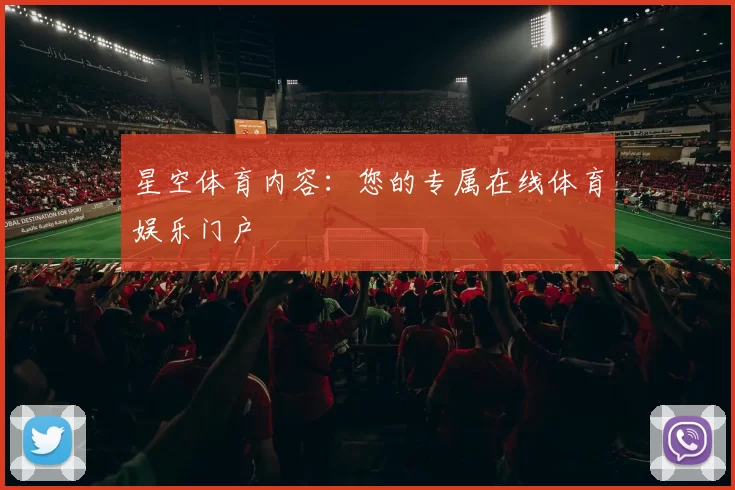 星空体育内容：您的专属在线体育娱乐门户